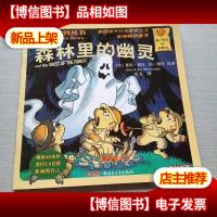 贝贝熊系列丛书——森林里的幽灵
