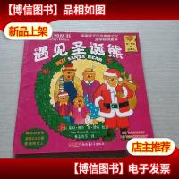 贝贝熊系列丛书:遇见圣诞熊