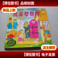 贝贝熊系列丛书:我来帮帮你