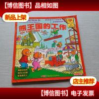贝贝熊系列丛书——熊王国的工作