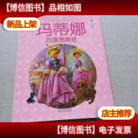 玛蒂娜故事书第五辑43玛蒂娜的漂亮舞裙