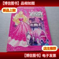 芭比公主梦想故事:芭比时尚奇迹