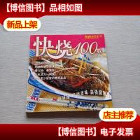 快蒸100款——快快家常菜5