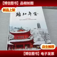 镇江年鉴.2009(总第18卷)