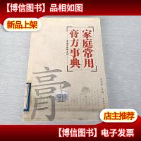 家庭常用膏方事典