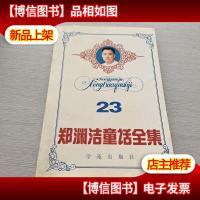 郑渊洁童话全集 23