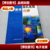 微机故障速修实例