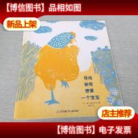 母鸡丽塔想要一个宝宝