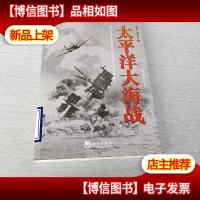 全景二战系列:太平洋大海战