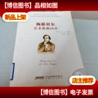 世界音乐大师声乐经典系列:梅耶贝尔艺术歌曲20首