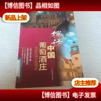 探访中国葡萄*庄:专家导游中国*庄