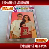 毛衣编织全家福:新款男装女装少年装童装婴幼儿装大全