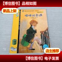 我爱阅读丛书109 楼梯间奇遇