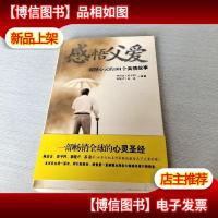 感悟父爱:震撼心灵的101个真情故事