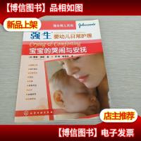 强生育儿系列:宝宝的哭闹与安抚(强生婴幼儿日常护理)