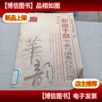 中国打击乐教程(4):新疆手鼓节奏与演奏技法训练