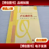声乐曲选集:中国作品4(修订版)