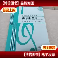 声乐曲选集(修订版)外国作品(4)