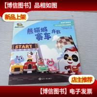 学而思熊猫博士玩数学 熊猫城赛车 序数