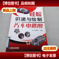 轻松识读与绘制汽车电路图