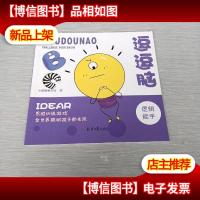 逗逗脑 逻辑能手