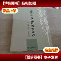 彭大磬刻印艺术系列 西泠印社先贤肖像印选