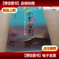 水墨畲影钢琴作品