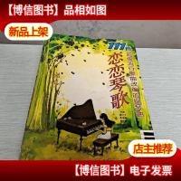 恋恋琴歌:111首超级流行歌曲改编的钢琴曲
