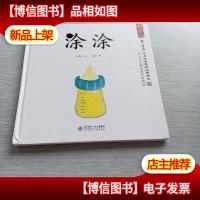 中国记忆·水墨宝宝视觉启蒙绘本4:涂涂
