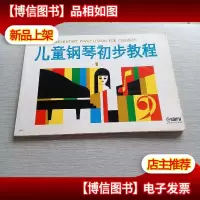 儿童钢琴初步教程 *册