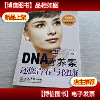 DNA营养素还您青春与健康