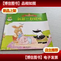 我能一起玩吗