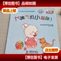 大脾气的小猫咪