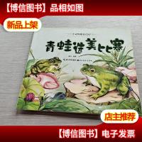 小动物成长日记:青蛙选美比赛