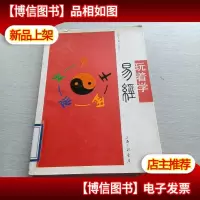 玩着学易经