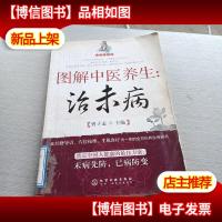 图解中医养生:治未病