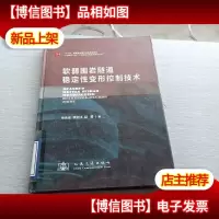 中国隧道及地下工程修建关键技术研究书系:软弱国岩隧道稳定性变
