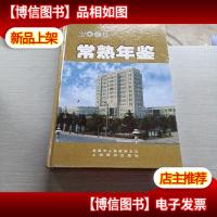 常熟年鉴.2006