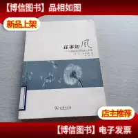 往事如风:不该被遗忘的那些人和事