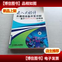 嵌入式设计及通信设备开发详解:基于MPC82XX处理器