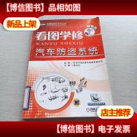 看图学修车系列丛书:看图学修汽车防盗系统(彩色版)
