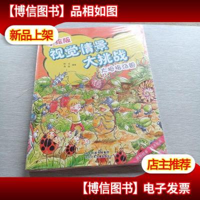 手绘版视觉情景大挑战:第1辑(4~8岁 套装共4册)