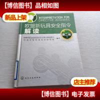 欧盟新玩具安全指令解读(第2版)