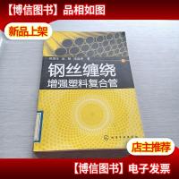 钢丝缠绕增强塑料复合管