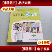 与众不同的男老师(拼音版)/拼音小博士·国际获*大作家系列