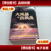 大风暴与出埃及