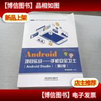Android项目实战——手机安全卫士(AndroidStudio)(第2版)