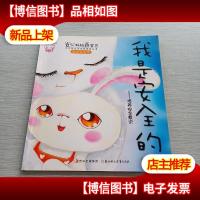 省心妈妈乖宝贝--我是安全的