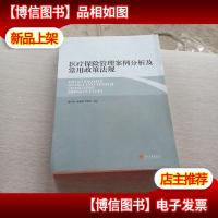 医疗保险管理案例分析及常用政策法规