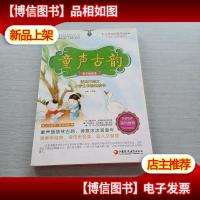 童声古韵-经典古诗文小学生手绘悦读书(亲子悦读本)